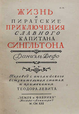 Дэфо Д. Жизнь и пиратские приключения славного капитана Сингльтона. М.-Л.: Земля и фабрика, 1930.